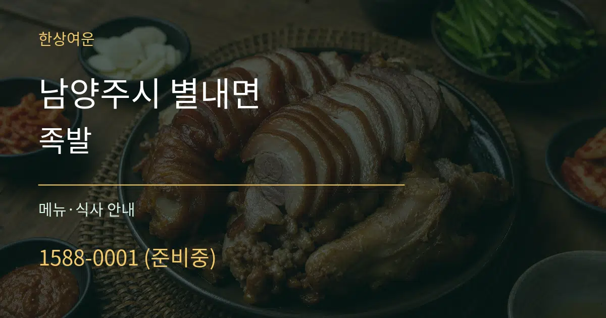 남양주시 별내면 족발 대표 안내 그래픽