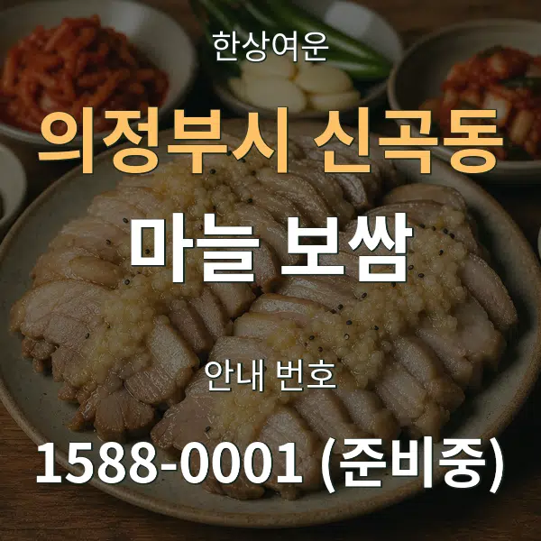 의정부시 신곡동 마늘 보쌈 대표 안내 그래픽
