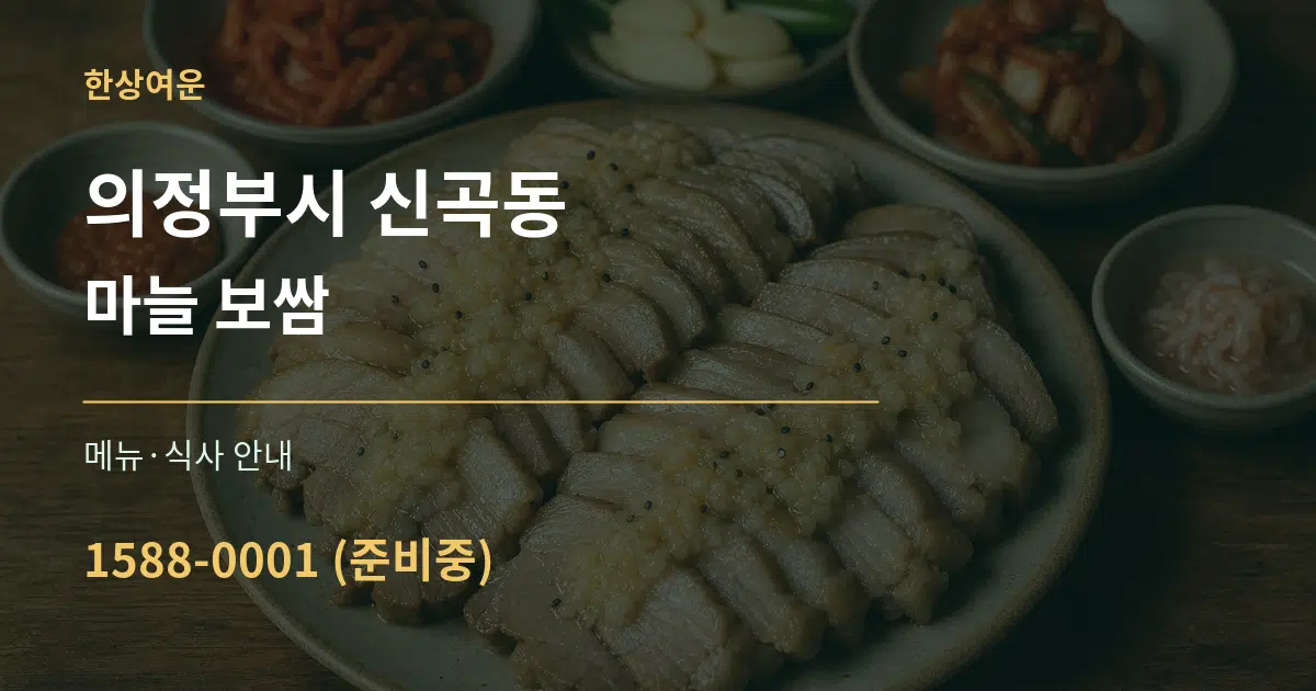 의정부시 신곡동 마늘 보쌈 대표 안내 그래픽