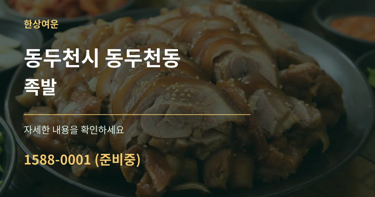 동두천시 동두천동 족발 서비스 이용 안내 그래픽