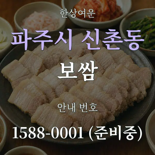 파주시 신촌동 보쌈 대표 안내 그래픽