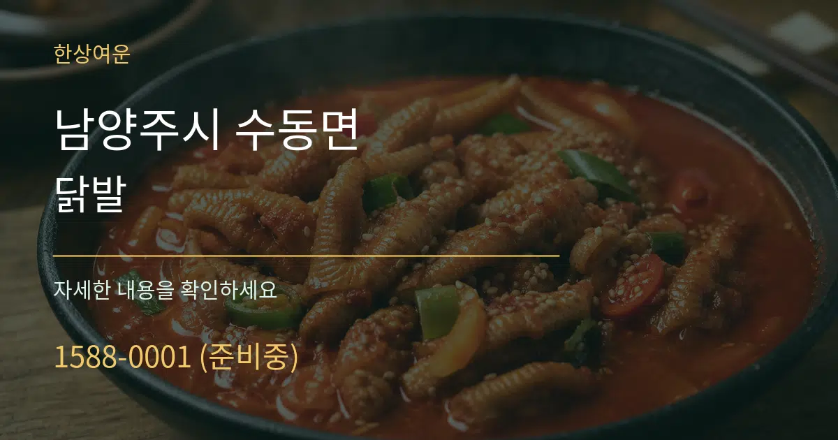 남양주시 수동면 닭발 작업 조건 안내 그래픽