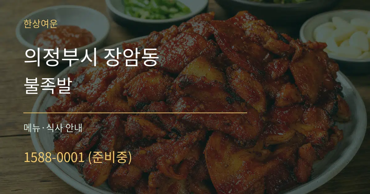 의정부시 장암동 불족발 대표 안내 그래픽