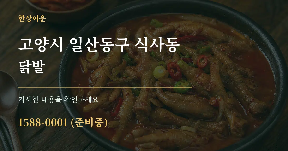 고양시 일산동구 식사동 닭발 작업 조건 안내 그래픽