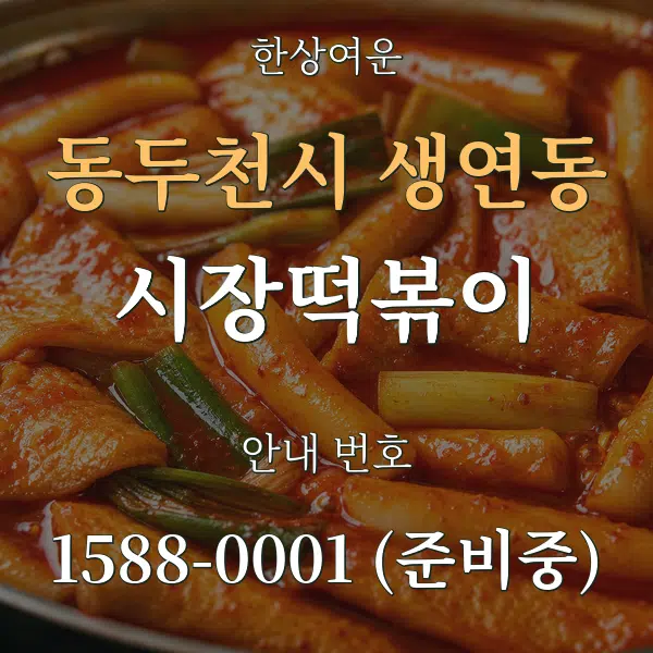 동두천시 생연동 시장떡볶이 대표 안내 그래픽