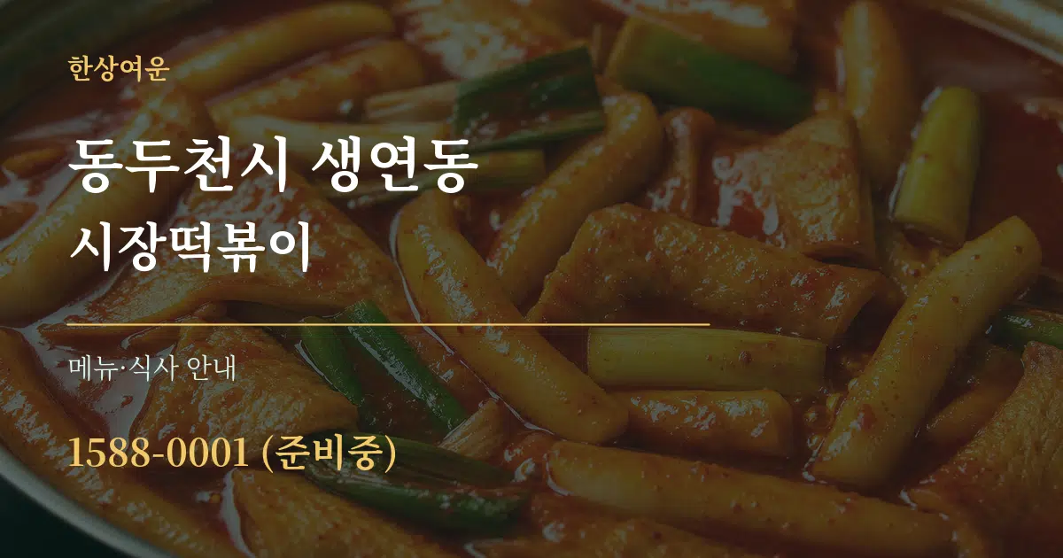 동두천시 생연동 시장떡볶이 대표 안내 그래픽