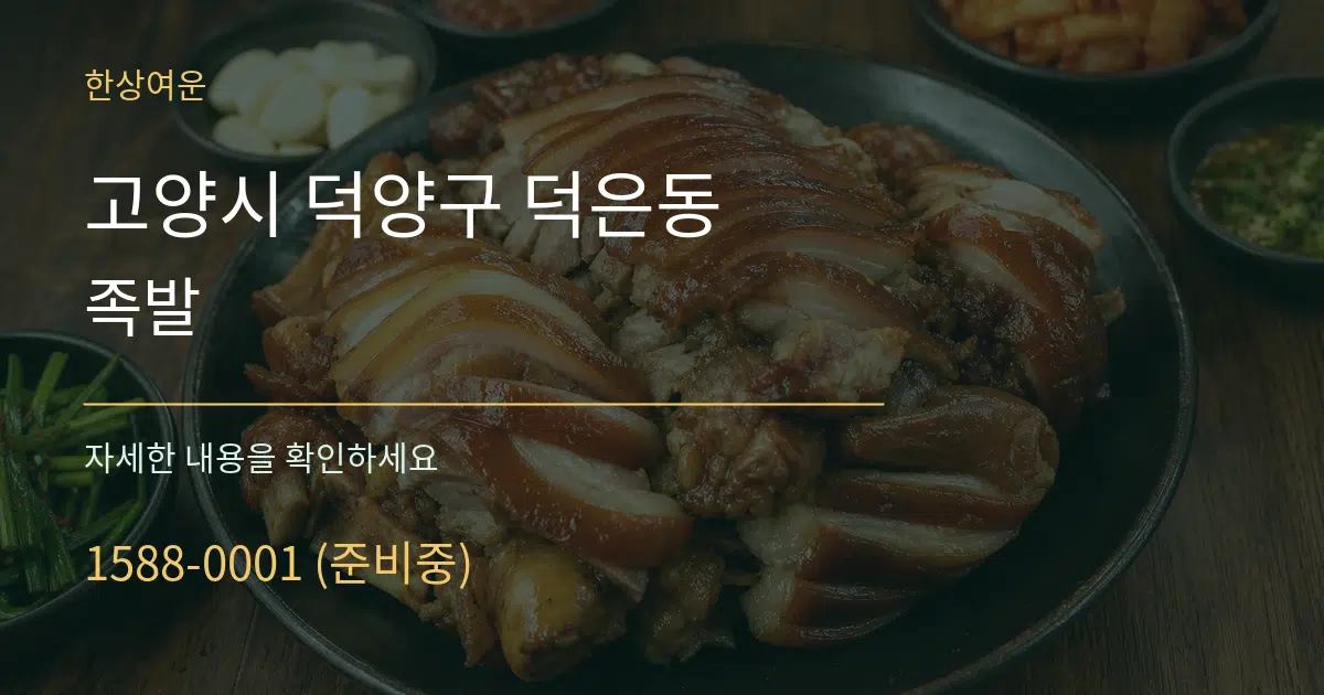 고양시 덕양구 덕은동 족발 작업 조건 안내 그래픽