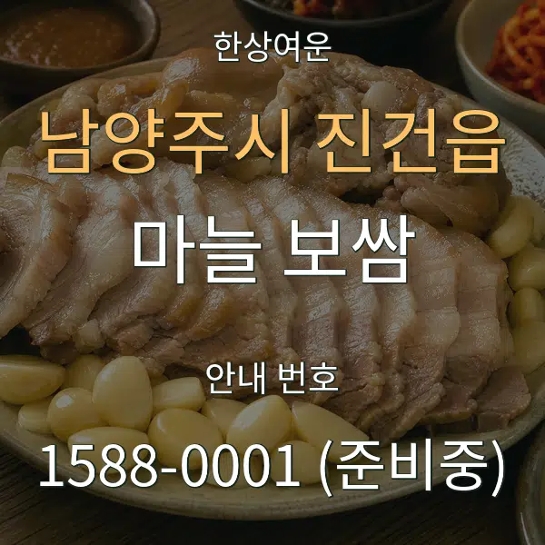 남양주시 진건읍 마늘 보쌈 대표 안내 그래픽