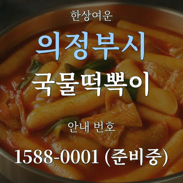 의정부시 국물떡뽁이 대표 안내 그래픽