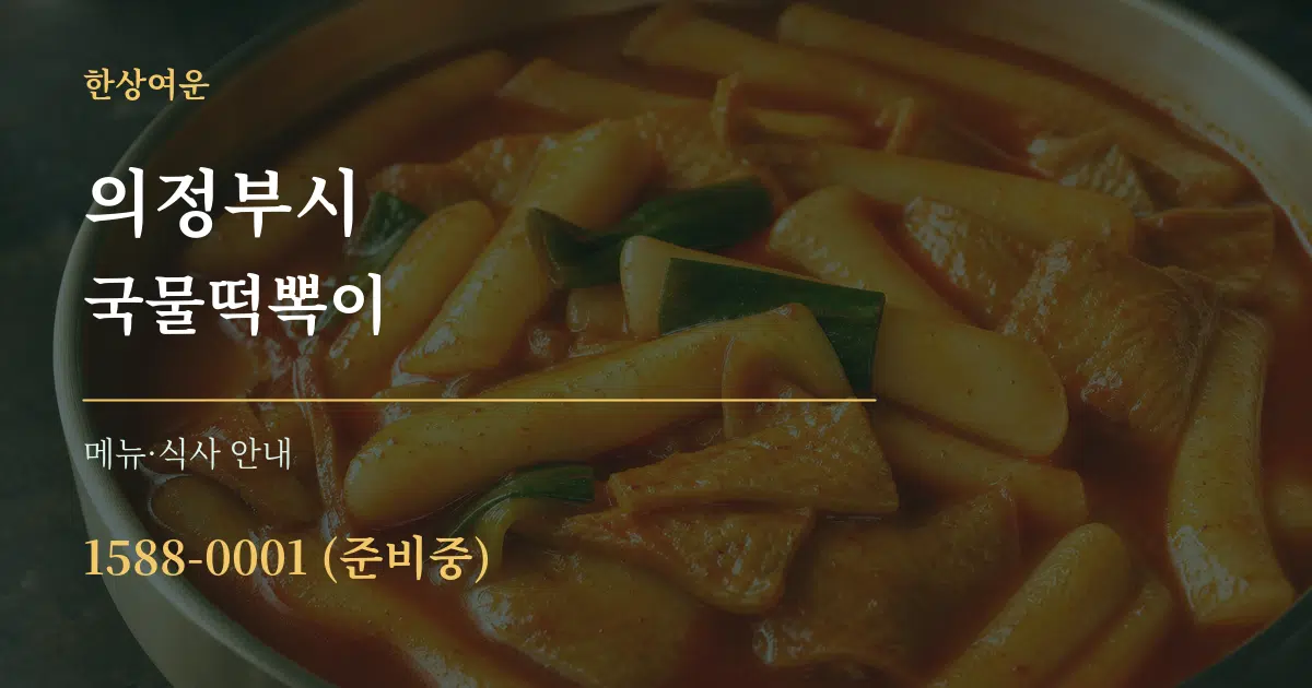 의정부시 국물떡뽁이 대표 안내 그래픽