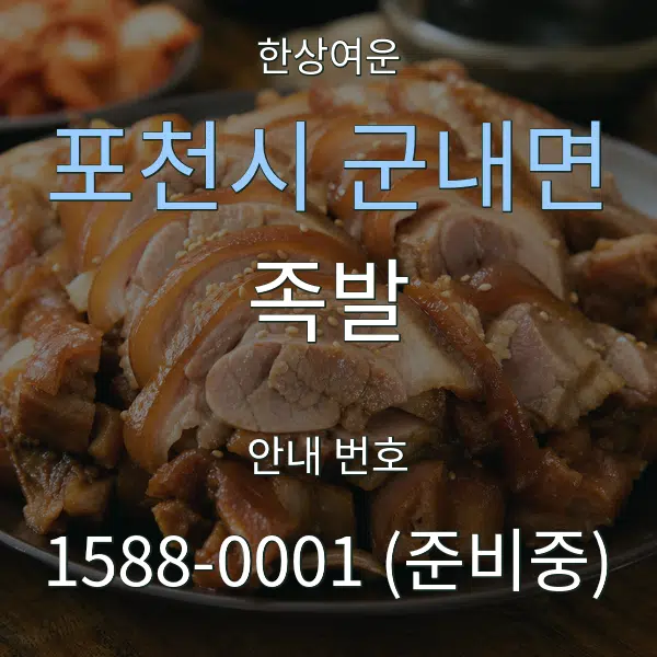 포천시 군내면 족발 대표 안내 그래픽