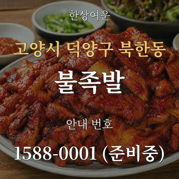 고양시 덕양구 북한동 불족발 대표 안내 그래픽