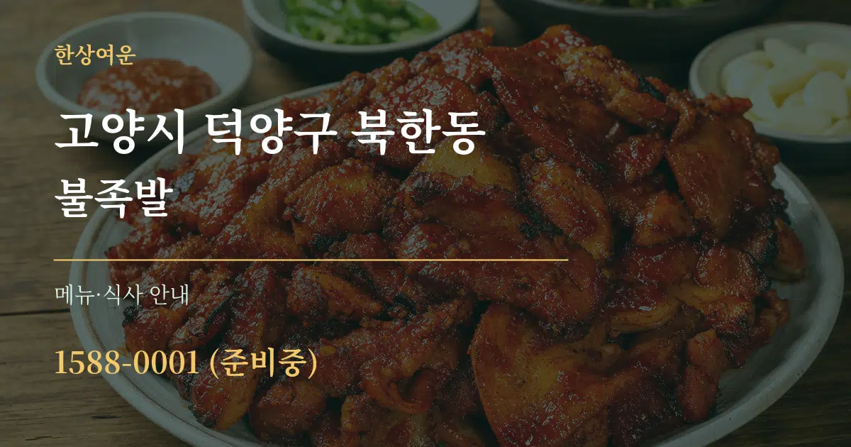 고양시 덕양구 북한동 불족발 대표 안내 그래픽