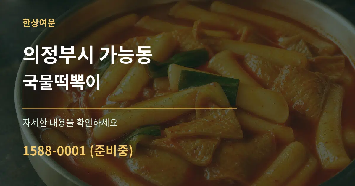 의정부시 가능동 국물떡뽁이 작업 조건 안내 그래픽