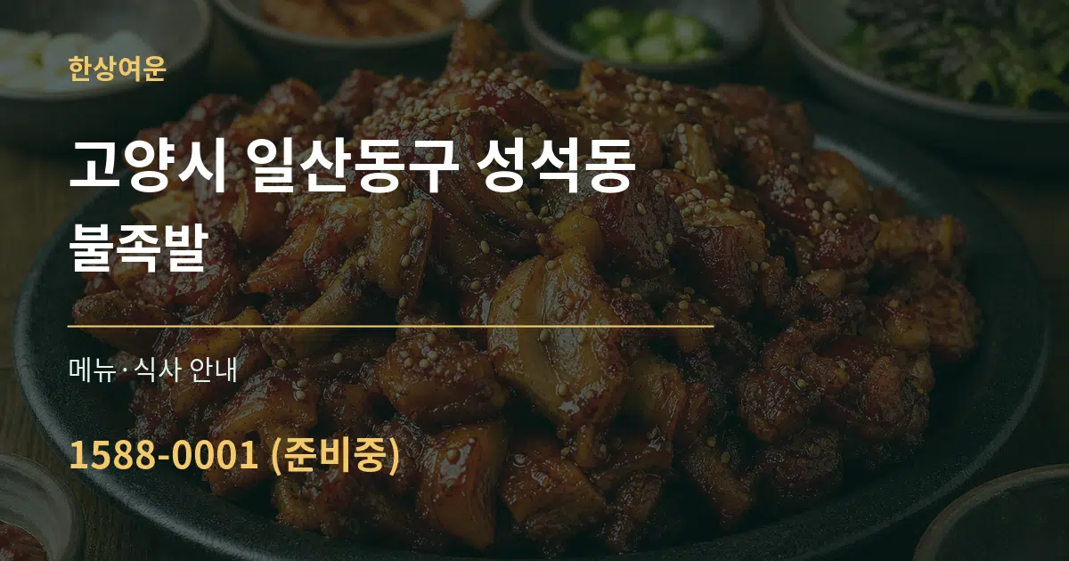 고양시 일산동구 성석동 불족발 대표 안내 그래픽