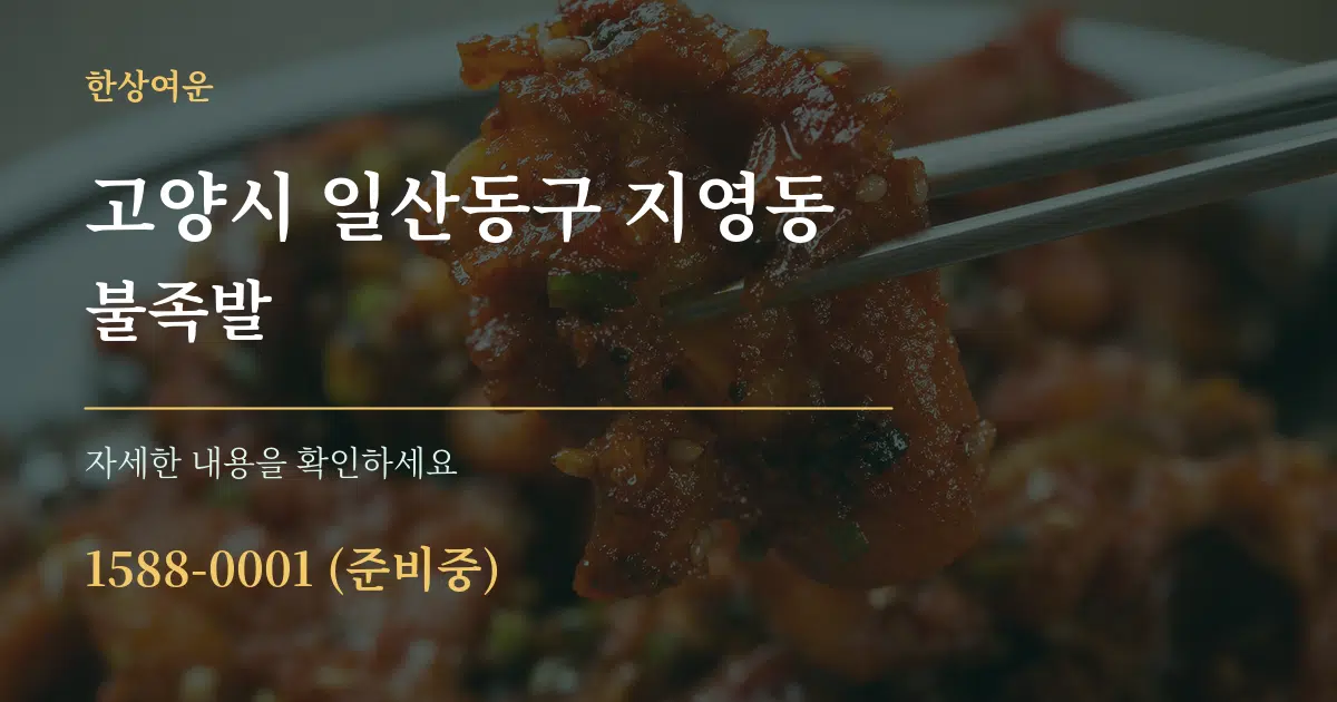 고양시 일산동구 지영동 불족발 서비스 이용 안내 그래픽