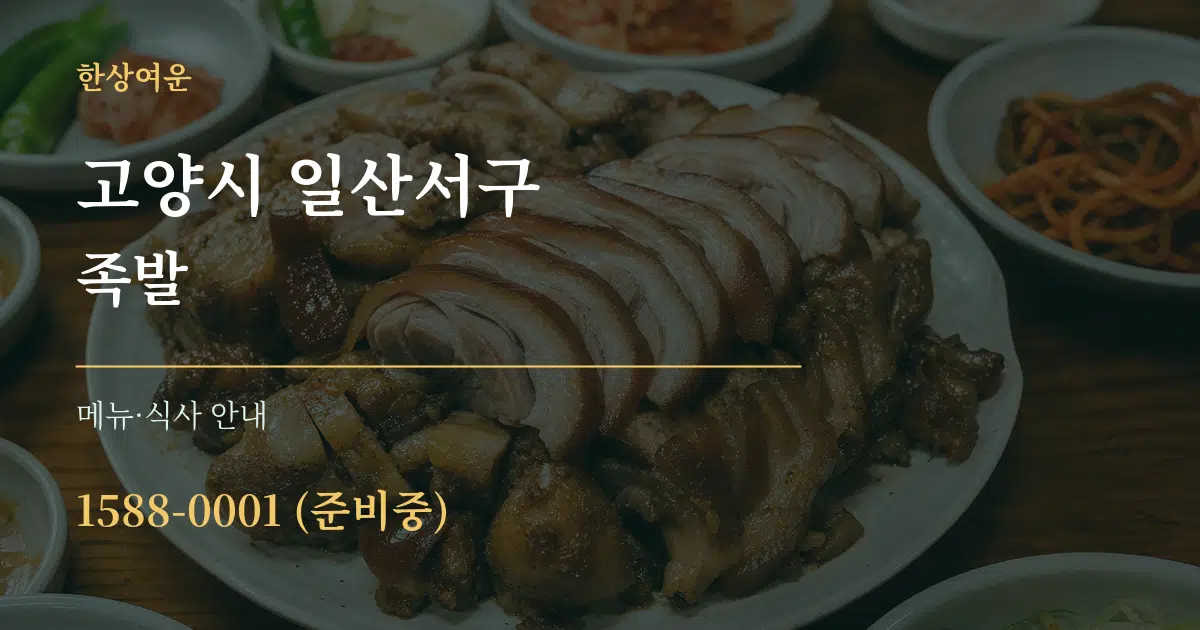 고양시 일산서구 족발 대표 안내 그래픽