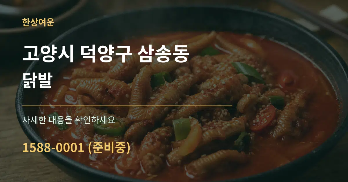 고양시 덕양구 삼송동 닭발 작업 조건 안내 그래픽