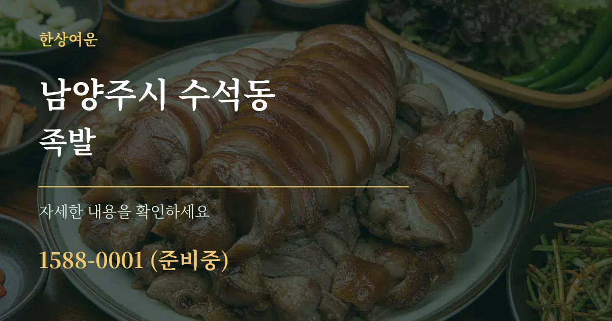 남양주시 수석동 족발 서비스 이용 안내 그래픽