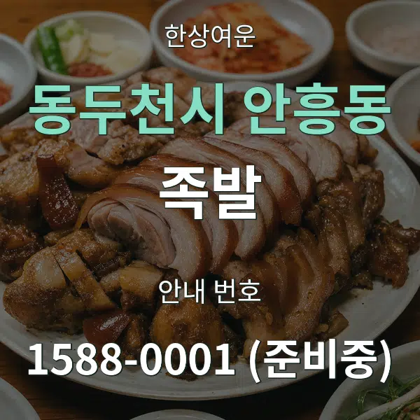 동두천시 안흥동 족발 대표 안내 그래픽