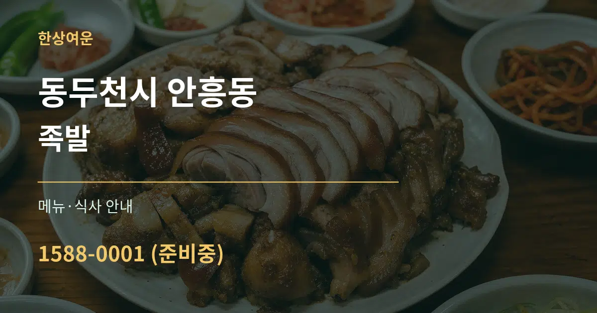 동두천시 안흥동 족발 대표 안내 그래픽