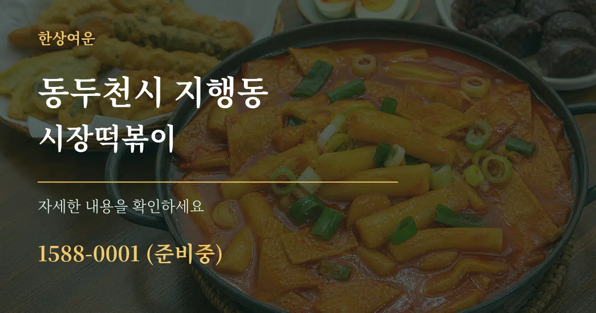 동두천시 지행동 시장떡볶이 서비스 이용 안내 그래픽