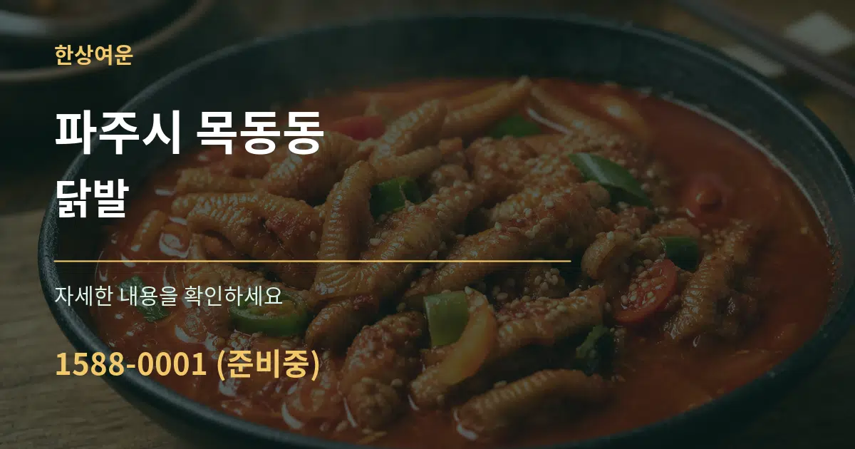 파주시 목동동 닭발 서비스 이용 안내 그래픽