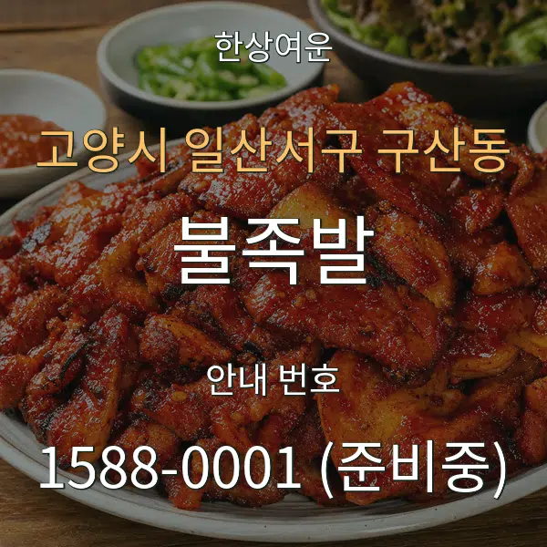 고양시 일산서구 구산동 불족발 대표 안내 그래픽
