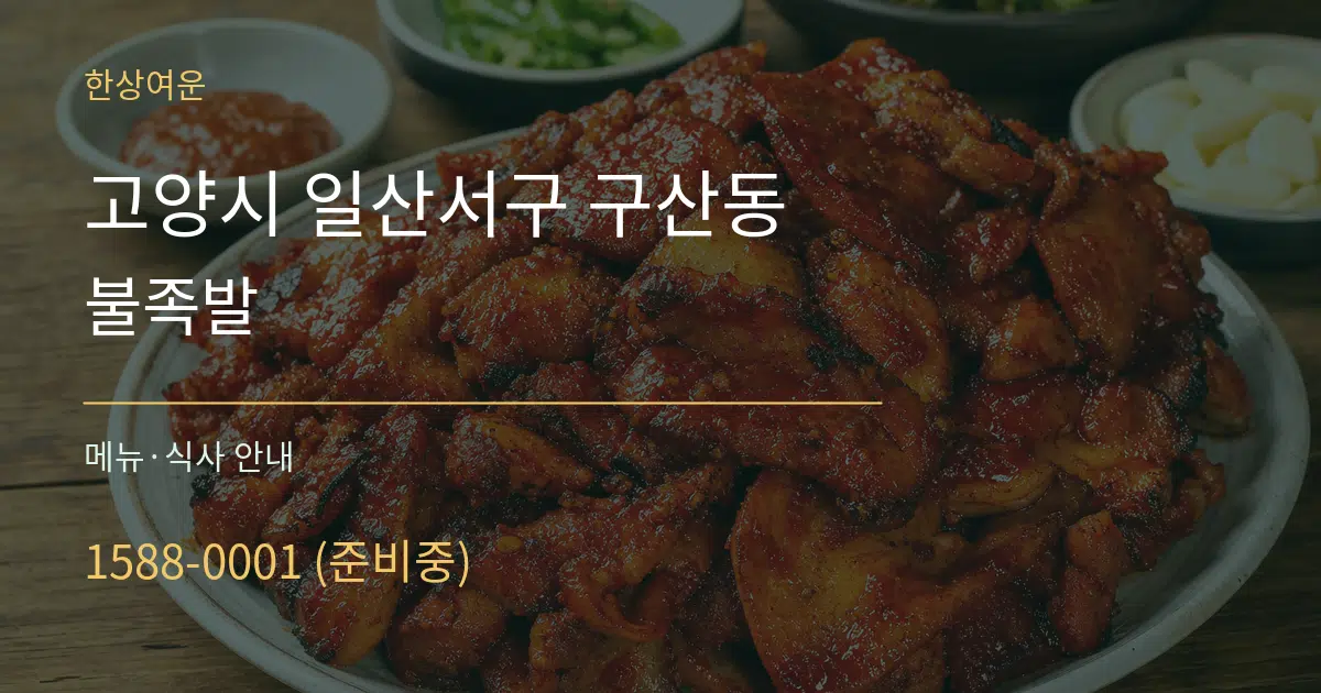 고양시 일산서구 구산동 불족발 대표 안내 그래픽