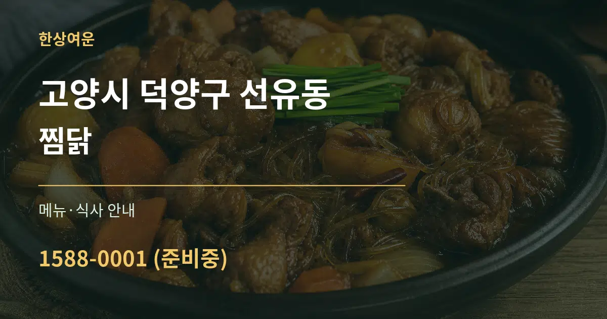 고양시 덕양구 선유동 찜닭 대표 안내 그래픽