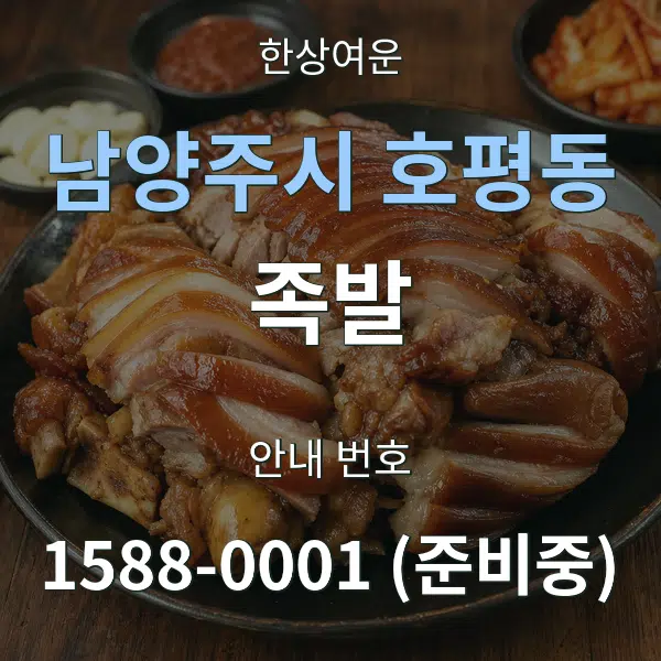 남양주시 호평동 족발 대표 안내 그래픽