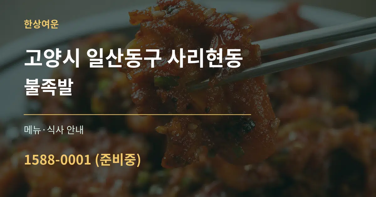 고양시 일산동구 사리현동 불족발 대표 안내 그래픽