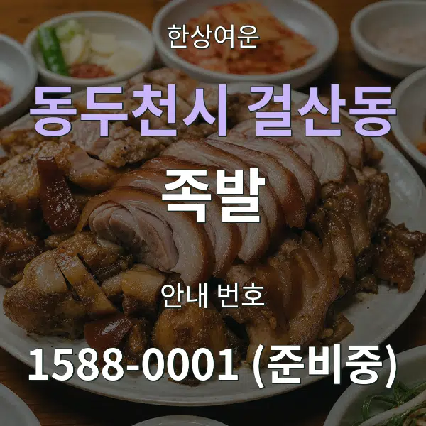 동두천시 걸산동 족발 대표 안내 그래픽