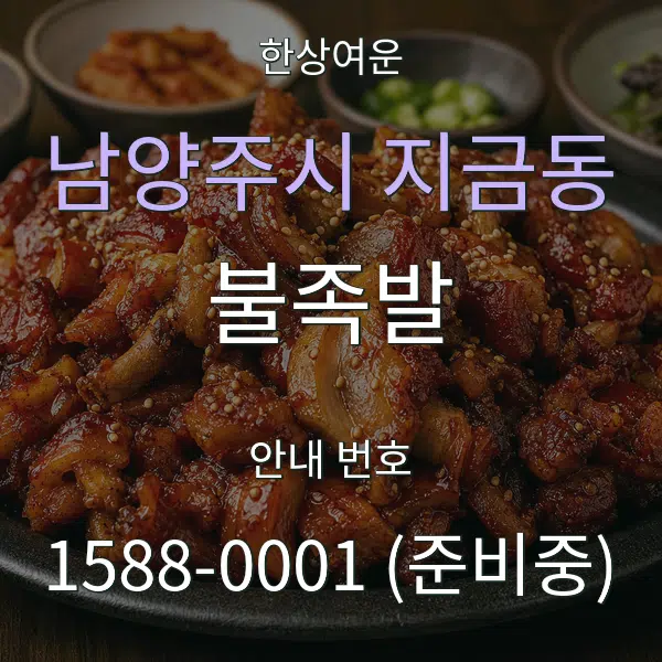 남양주시 지금동 불족발 대표 안내 그래픽