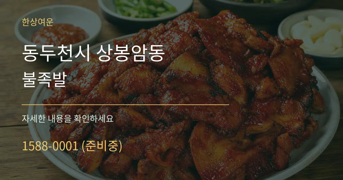 동두천시 상봉암동 불족발 작업 조건 안내 그래픽