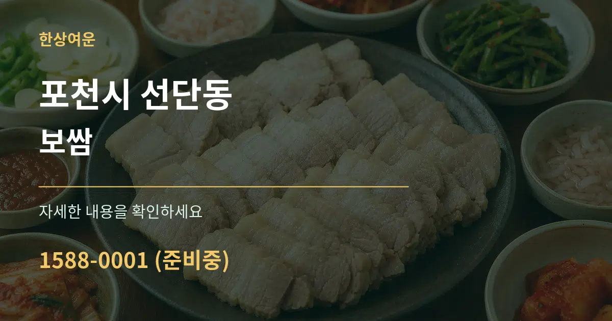 포천시 선단동 보쌈 서비스 이용 안내 그래픽