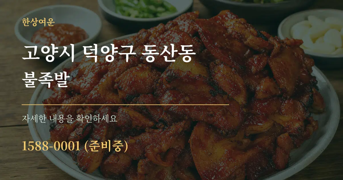 고양시 덕양구 동산동 불족발 작업 조건 안내 그래픽
