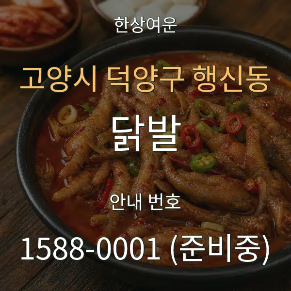고양시 덕양구 행신동 닭발 대표 안내 그래픽