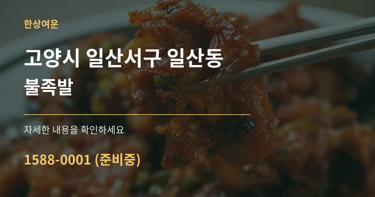 고양시 일산서구 일산동 불족발 작업 조건 안내 그래픽