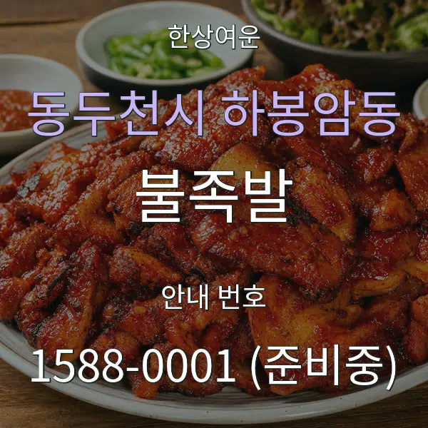동두천시 하봉암동 불족발 대표 안내 그래픽