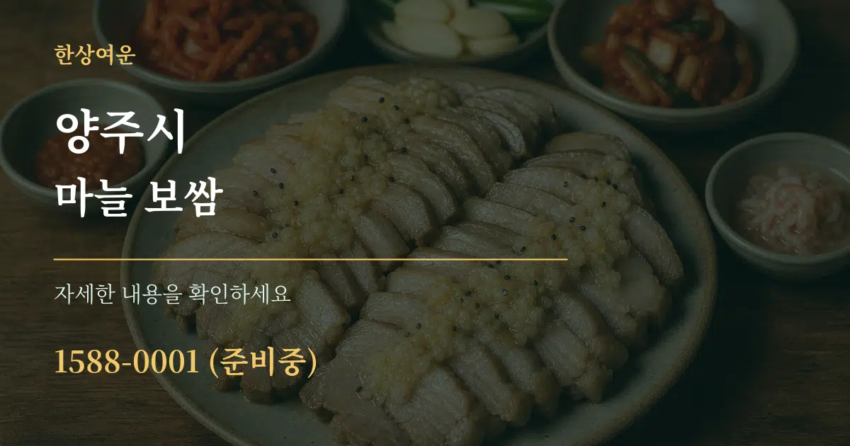 양주시 마늘 보쌈 서비스 이용 안내 그래픽