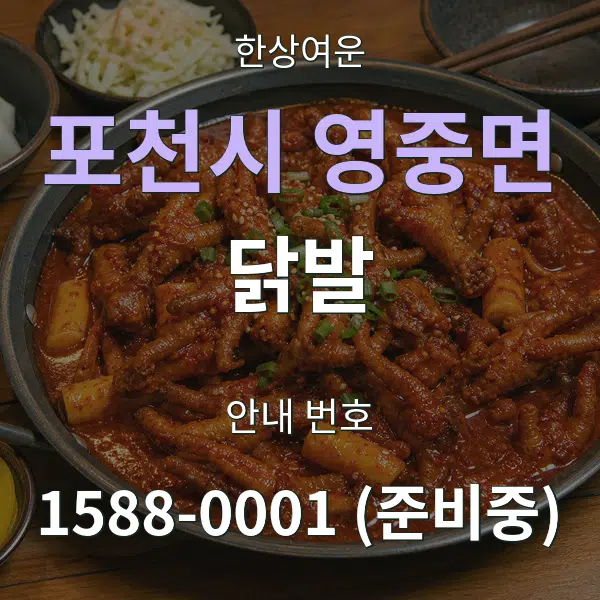 포천시 영중면 닭발 대표 안내 그래픽