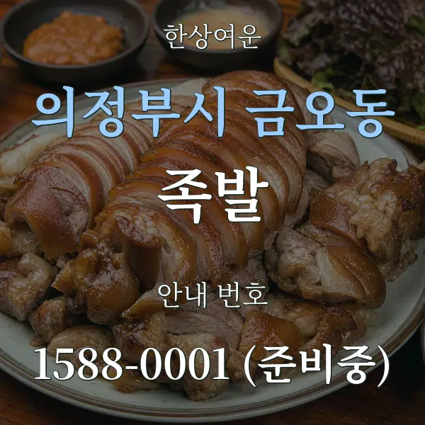 의정부시 금오동 족발 대표 안내 그래픽