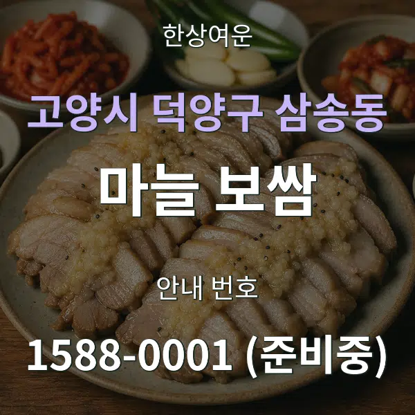 고양시 덕양구 삼송동 마늘 보쌈 대표 안내 그래픽