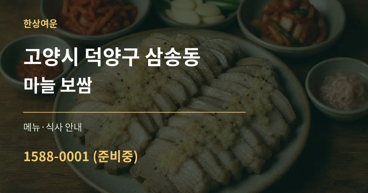 고양시 덕양구 삼송동 마늘 보쌈 대표 안내 그래픽