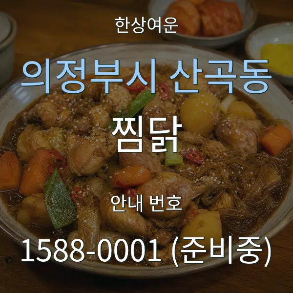 의정부시 산곡동 찜닭 대표 안내 그래픽