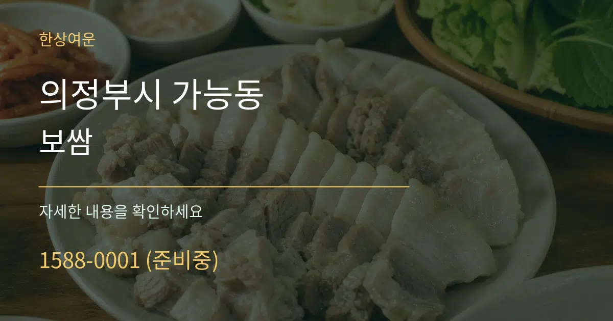 의정부시 가능동 보쌈 작업 조건 안내 그래픽