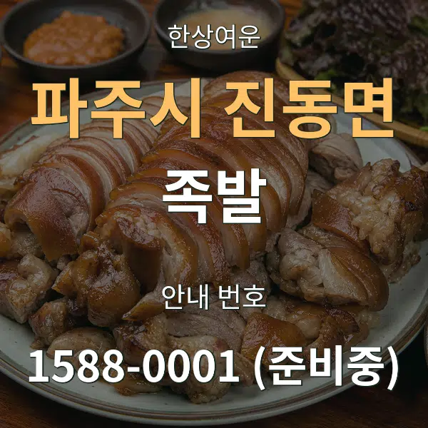 파주시 진동면 족발 대표 안내 그래픽