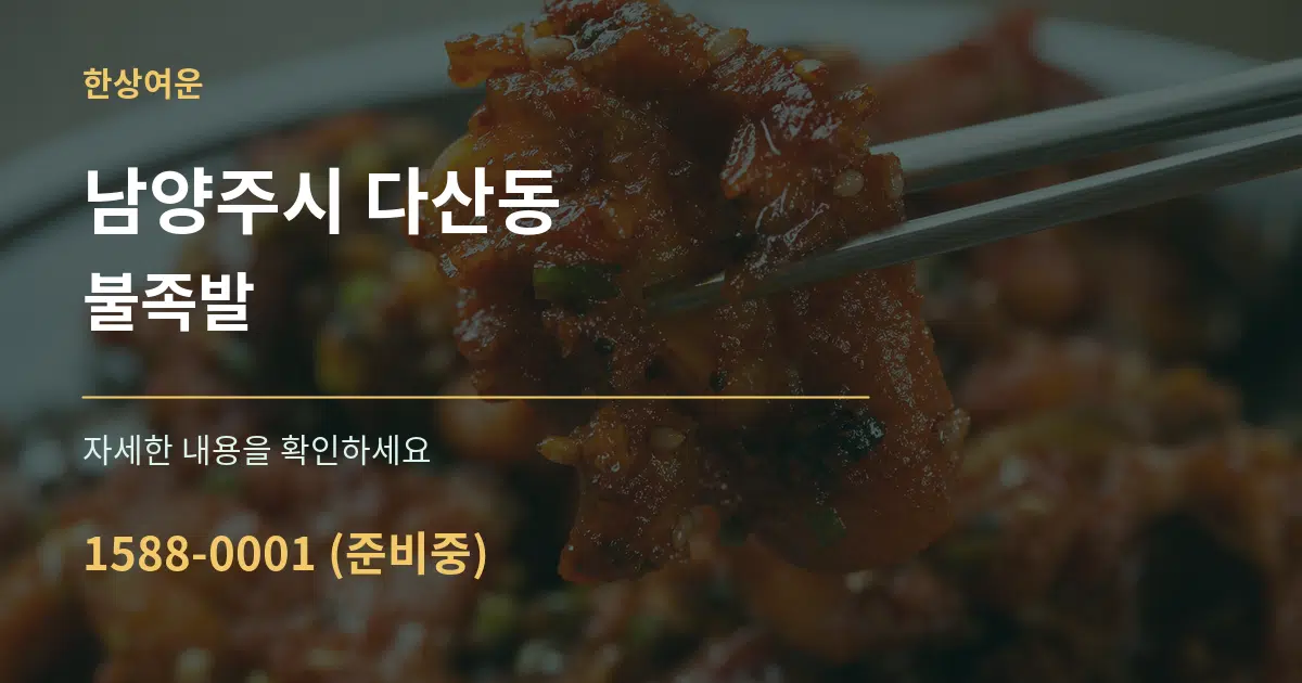 남양주시 다산동 불족발 서비스 이용 안내 그래픽