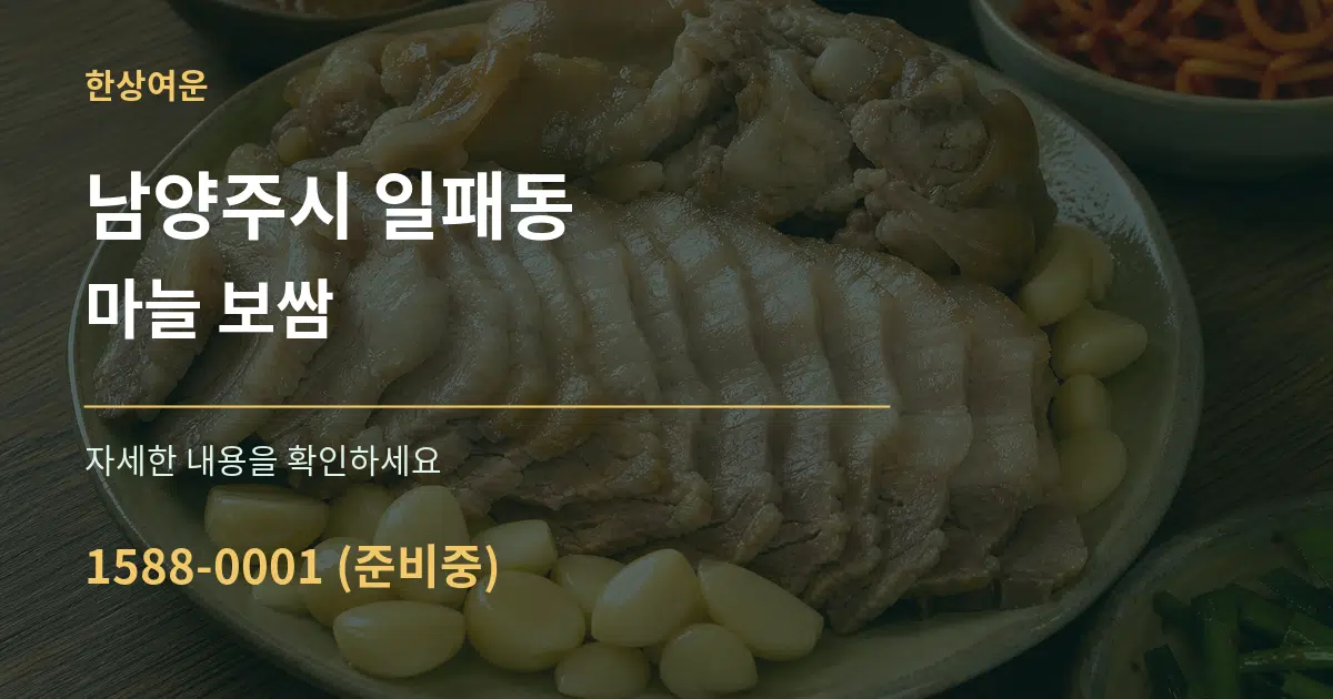 남양주시 일패동 마늘 보쌈 서비스 이용 안내 그래픽